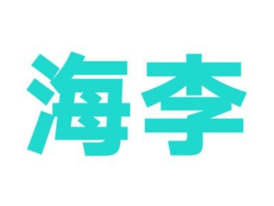 海李