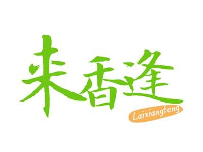 来香逢
