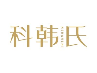 科韩氏