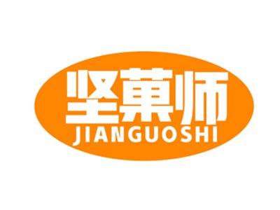 坚菓师