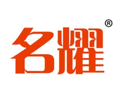 名耀