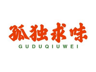 孤独求味