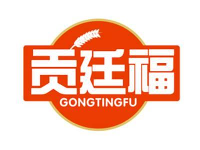 贡廷福
