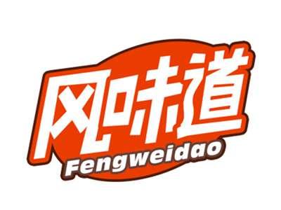 风味道