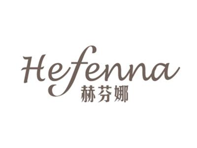 赫芬娜