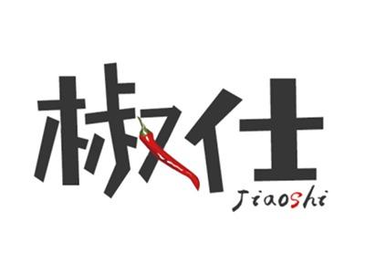 椒仕