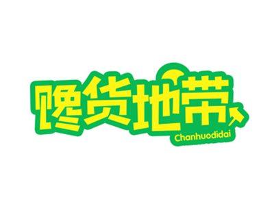 馋货地带