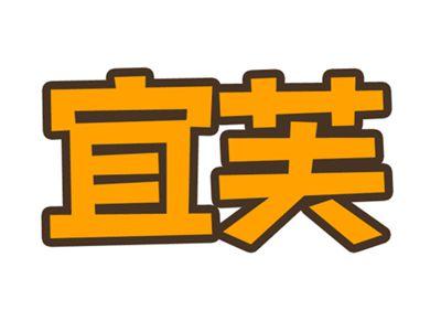宜芙