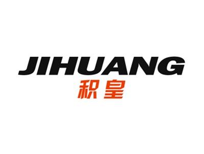 积皇