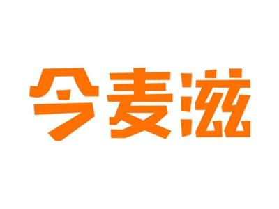 今麦滋