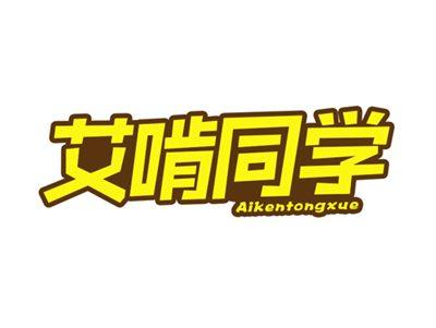 艾啃同学