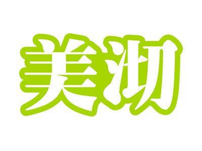 美沏
