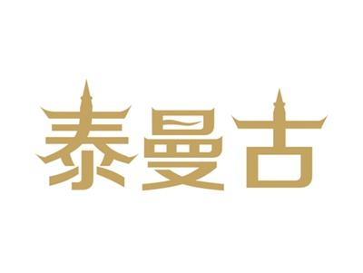 泰曼古