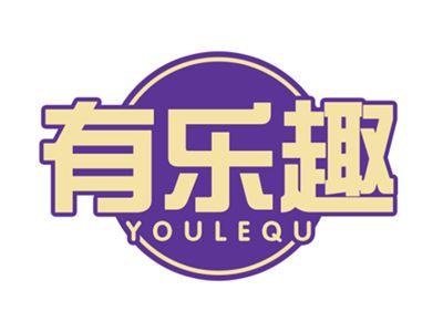 有乐趣