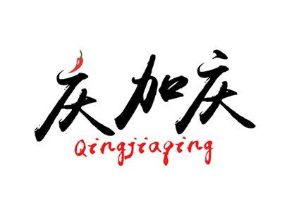 庆加庆