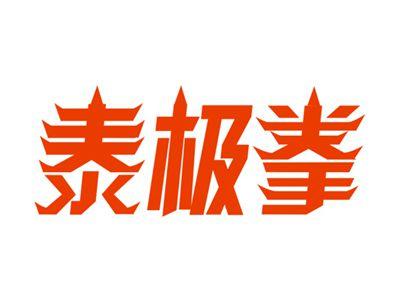 泰极拳