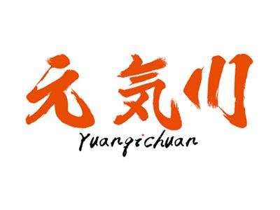 元気川YUANQICHUAN
