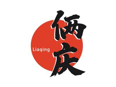 俩庆