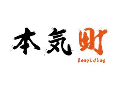本気町