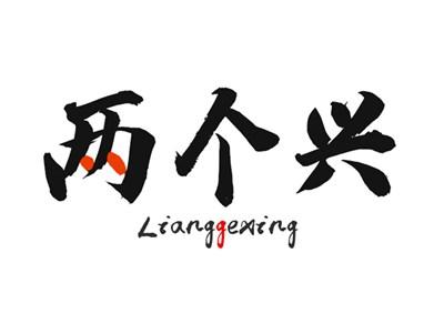两个兴