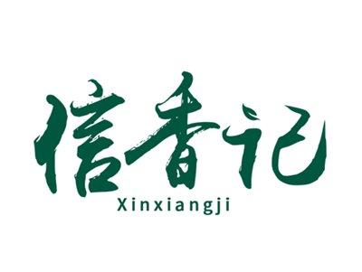 信香记
