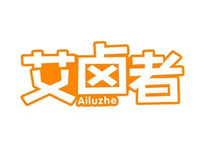 艾卤者