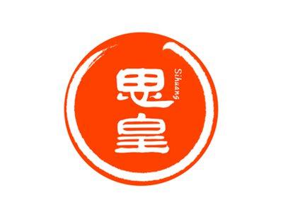 思皇