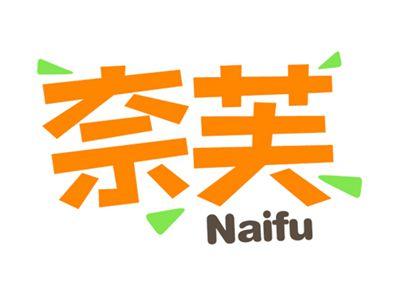 奈芙