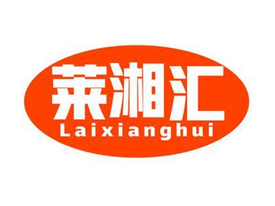 莱湘汇