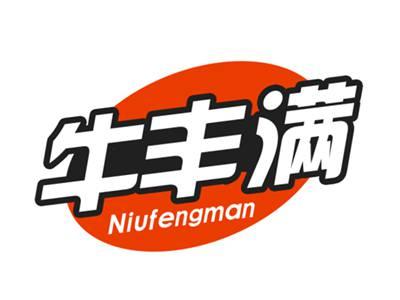 牛丰满