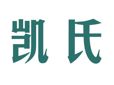 凯氏