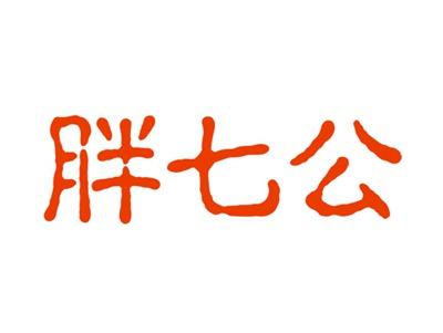 胖七公