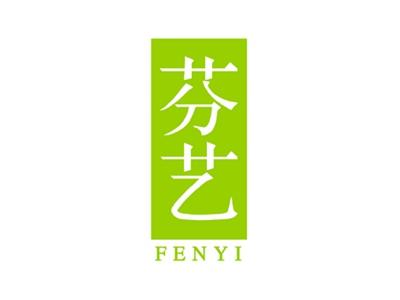 芬艺