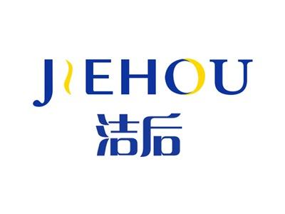 洁后
