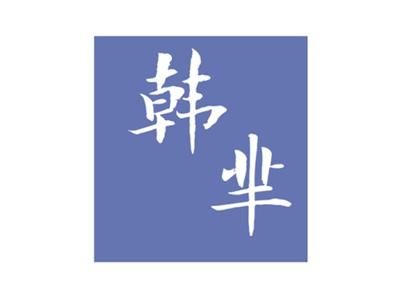 韩芈