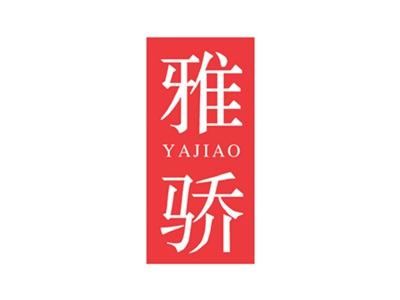 雅骄