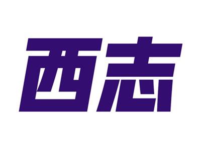 西志
