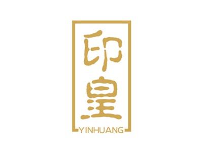 印皇