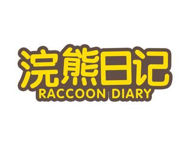 浣熊日记RACCOONDIARY