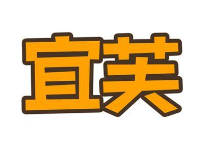 宜芙