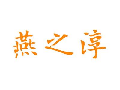 燕之淳