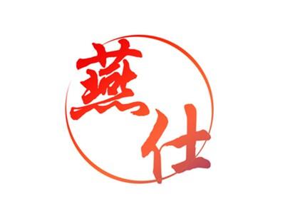 燕仕