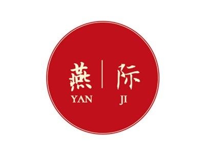 燕际