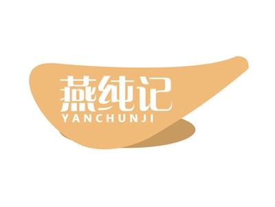 燕纯记