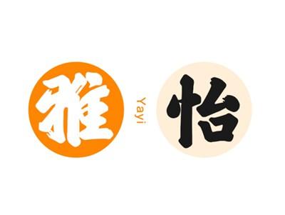 雅怡