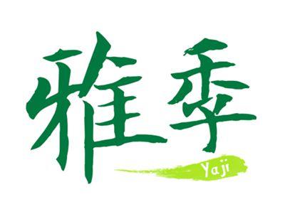 雅季