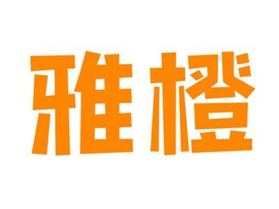 雅橙