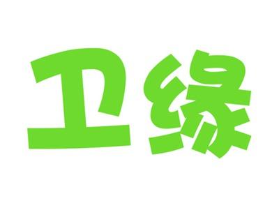 卫缘