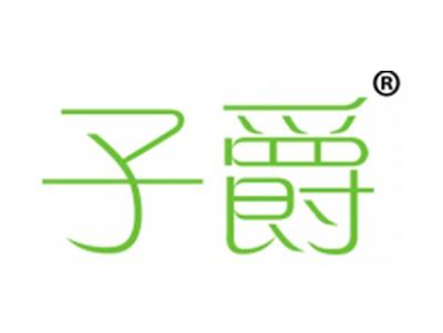 子爵