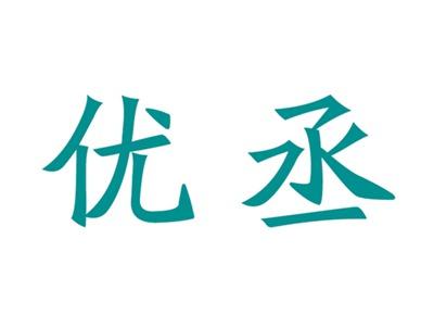 优丞